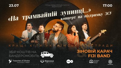 Львів’яни співатимуть перед оперою для збору коштів на бандеромобілі для ЗСУ