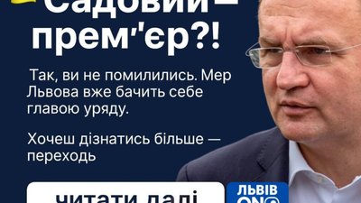 Садовий хоче стати прем’єр-міністром