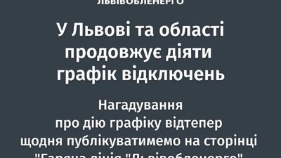 На Львівщині діє графік погодинних відключень