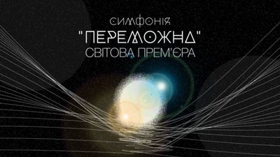 В Органному залі відбудеться світова премʼєра «Переможної» симфонії