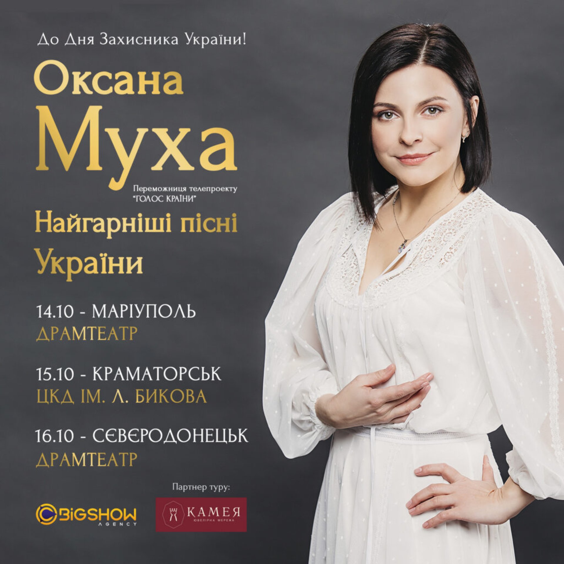 Оксана Муха заспіває у Маріуполі, Краматорську та Сєвєродонецьку