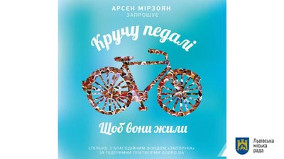 Львів’ян запрошують до участі в благодійному велопробігу «Кручу педалі, щоб вони жили»