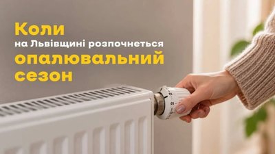 На Львівщині розпочинається опалювальний сезон