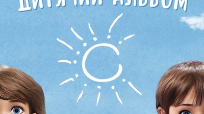 Світлана Тарабарова випустила "Дитячий альбом"