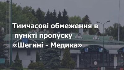 На кордоні з Польщею тимчасово обмежили рух транспорту
