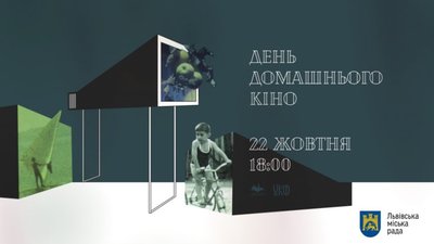 У Львові відбудеться відкритий показ аматорського та домашнього кіно