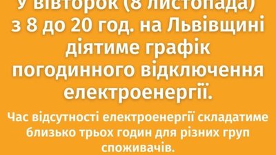 На Львівщині вводять графік погодинних відключень світла