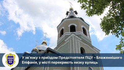 У Дрогобичі через приїзд Епіфанія перекриють низку вулиць