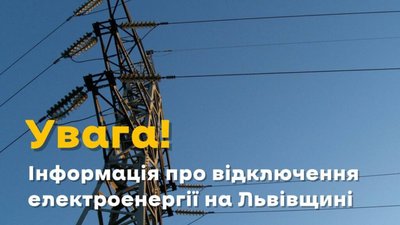 На Львівщині знову аварійні відключення
