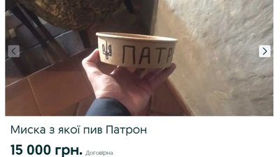 У Львові продають миску, з якої пив Патрон