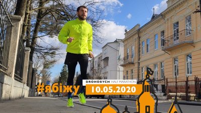 У Дрогобичі презентують перший міський півмарафон