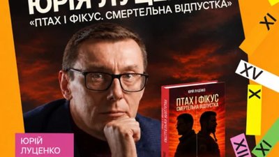 У Львові відбудеться презентація дебютної книжки Юрія Луценка