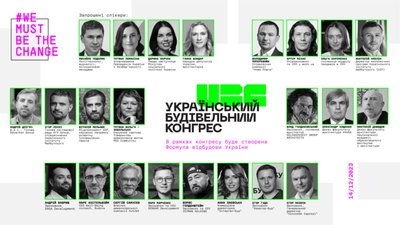 У Києві пройде перший Український будівельний конгрес