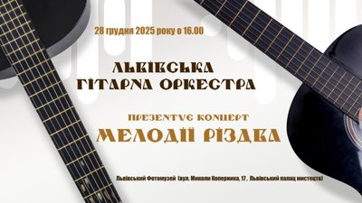 У Львові звучатимуть мелодії Різдва