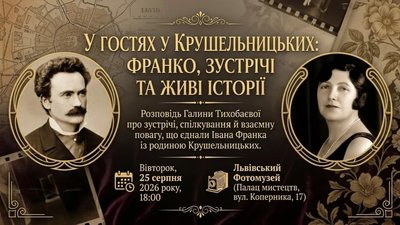 У Львові можна зайти у гості до родини Крушельницьких