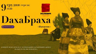 ДахаБраха виступить із концертом у Львові