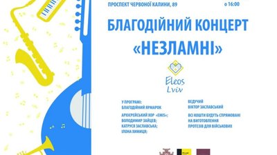 У Львові відбудеться благодійний концерт-ярмарок «Незламні»
