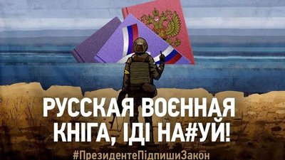 Зеленський уже місяць не підписує закон про заборону російської видавничої продукції