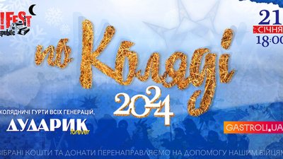 Колядничі гурти всіх генерацій Дударика запрошують на благодійний концерт «ПоКоляді»