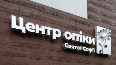 У Львові відкрився Центр опіки Святої Софії (ФОТО, ВІДЕО)