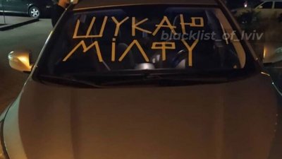 У Львові чоловік перетворив лобове скло автомобіля на оголошення (ФОТО)