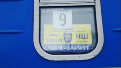 Поїзд "Бахмут-Львів" відновлює курсування