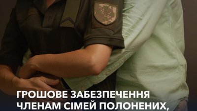 Грошове забезпечення членам сімей полонених, заручників, інтернованих та зниклих безвісти за особливих обставин