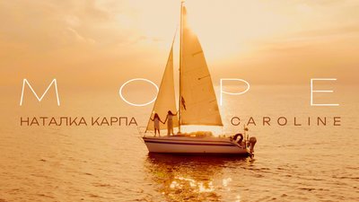 "Море": літній хіт від Наталки Карпи у дуеті з Caroline