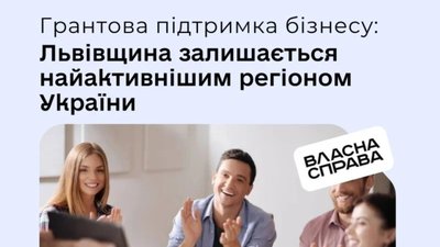 Грантова підтримка бізнесу: Львівщина залишається найактивнішим регіоном