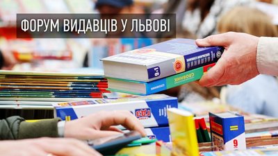 До участі у ХХV Форумі видавців у Львові зголосилось понад дві сотні видавництв