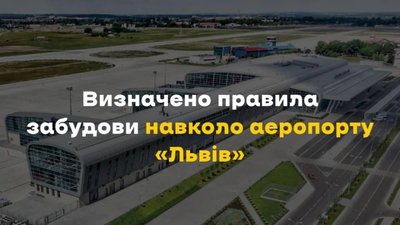 Аеропорт «Львів» та Сокільники затвердили зони безпеки польотів
