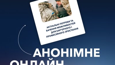 Український ветеранський фонд запрошує ветеранів та військовослужбовців пройти онлайн-опитування