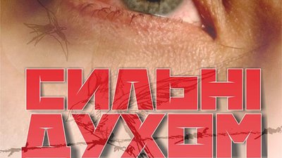 У Львові відбудеться допрем'єрний показ фільму «Сильні духом»