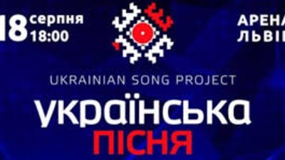 Проект «Українська пісня – 2018» збере у Львові 27 найкращих артистів