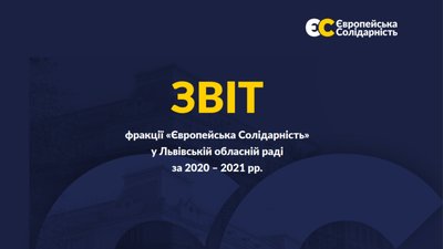 "Європейська Солідарність" відзвітувала про рік роботи у Львівській обласній раді