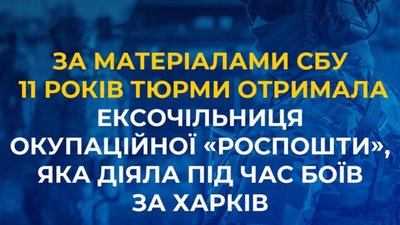 За матеріалами СБУ 11 років тюрми отримала ексочільниця окупаційної «роспошти», яка діяла під час боїв за Харків