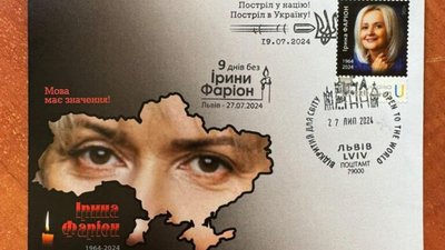 Укрпошта випустила марку з Іриною Фаріон