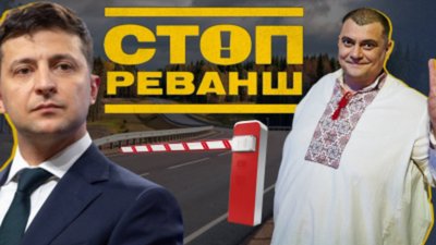 Зеленському збудували особисту дорогу (ВІДЕО)