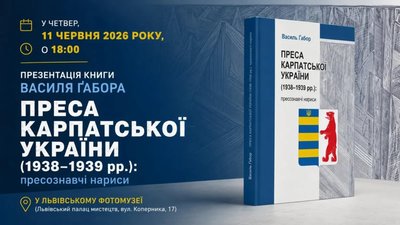 У Львові відбудеться презентація книги "Преса Карпатcької України"