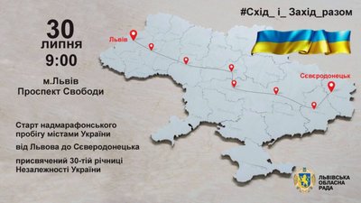 У Львові 30 липня стартує Марафон пробіг до 30- річчя Незалежності України