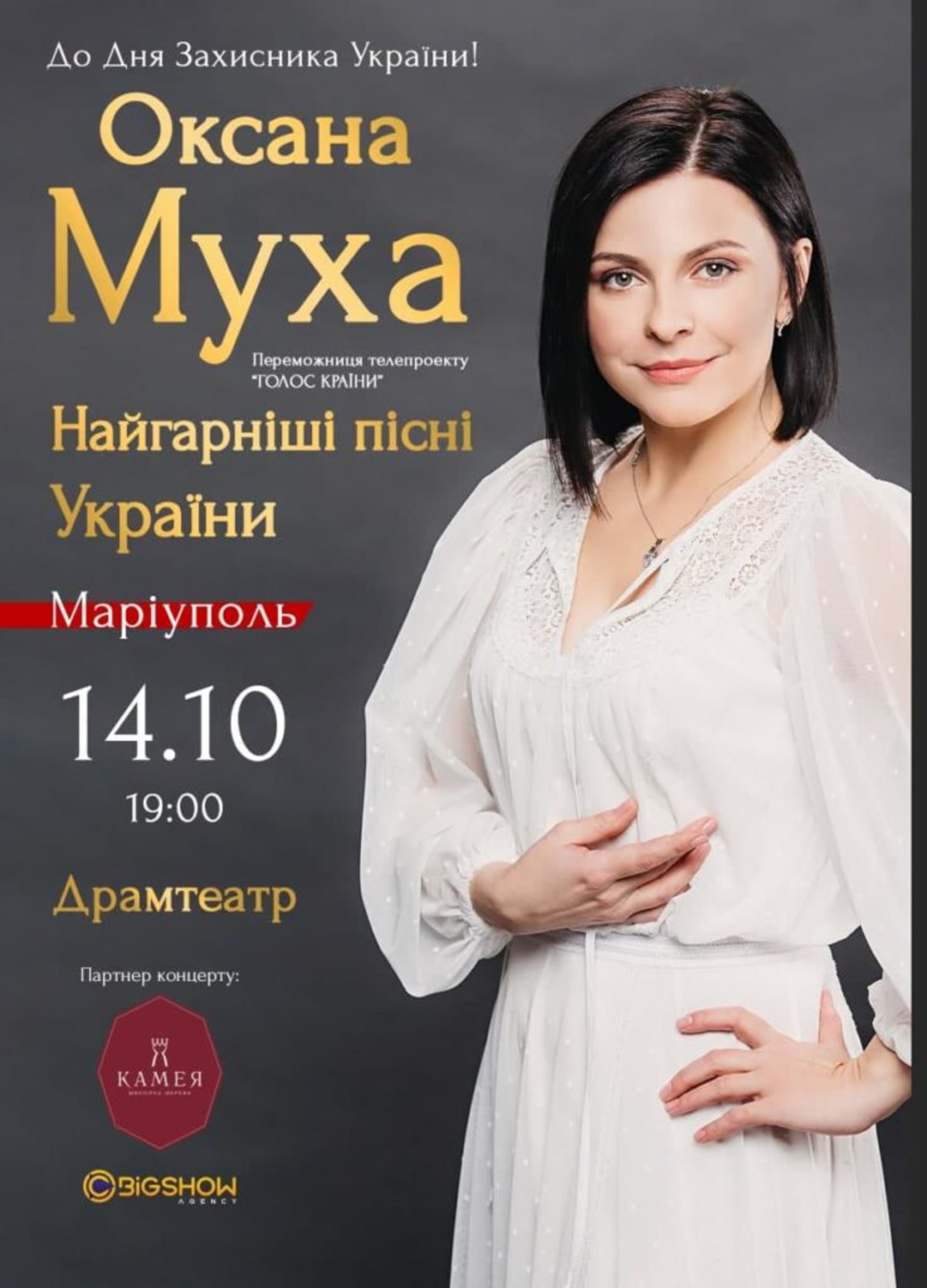 Оксана Муха заспіває у Маріуполі, Краматорську та Сєвєродонецьку