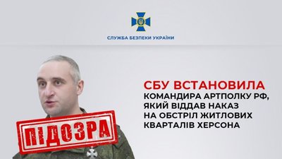 СБУ встановила командира артполку рф, який віддав наказ на обстріл житлових кварталів Херсона