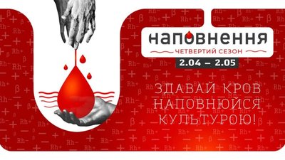 Понад 40 закладів культури Львівщини надають безкоштовні квитки донорам крові