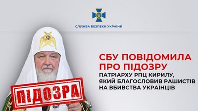 СБУ повідомила про підозру патріарху РПЦ Кирилу, який благословив рашистів на вбивства українців