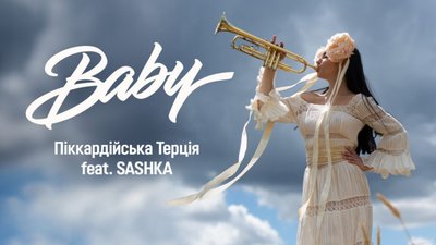 30 років на сцені: «Піккардійська Терція» презентує дуетну пісню з SASHKA
