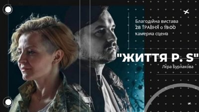У Львові покажуть благодійну виставу: виручені кошти передадуть бригаді, в якій служать актори