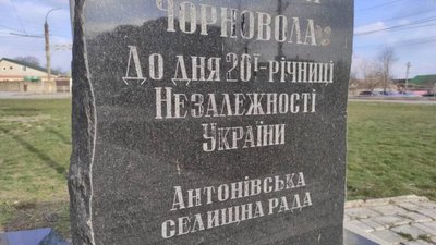 У Антонівці розтрощили пам’ятний знак В’ячеславу Чорноволу (ФОТО)