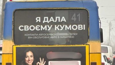 «Я дала своєму кумові»: реклама на львівських маршрутках