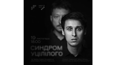 Луцький театр покаже у Львові виставу «Синдром уцілілого»
