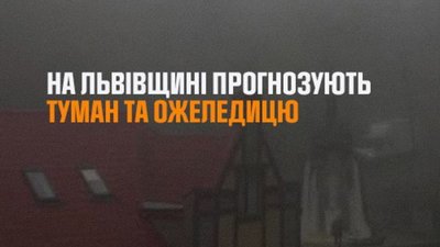 У Львові туман та ожеледиця